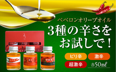 オリーブオイル かけるだけで変わる！『安芸の島の実』激辛 ペペロンオイル オリーブオイル 味比べセット 人気 サラダ パスタ 料理 油 簡単 ギフト 広島県産 江田島市/リベラグループ株式会社[XAJ019]