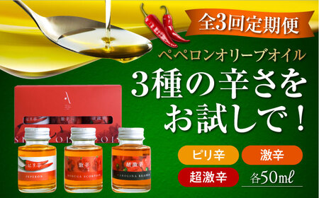 【全3回定期便】オリーブオイル 料理のアクセントに！『安芸の島の実』激辛 ペペロンオイル オリーブオイル 味比べセット 美容 健康 ドレッシング ギフト 広島県産 江田島市/リベラグループ株式会社[XAJ047]