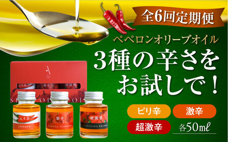 【全6回定期便】オリーブオイル 料理のアクセントに！『安芸の島の実』激辛 ペペロンオイル オリーブオイル 味比べセット 美容 健康 ドレッシング ギフト 広島県産 江田島市/リベラグループ株式会社[XAJ048]
