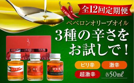 【全12回定期便】オリーブオイル 料理のアクセントに！『安芸の島の実』激辛 ペペロンオイル オリーブオイル 味比べセット 美容 健康 ドレッシング ギフト 広島県産 江田島市/リベラグループ株式会社[XAJ049]