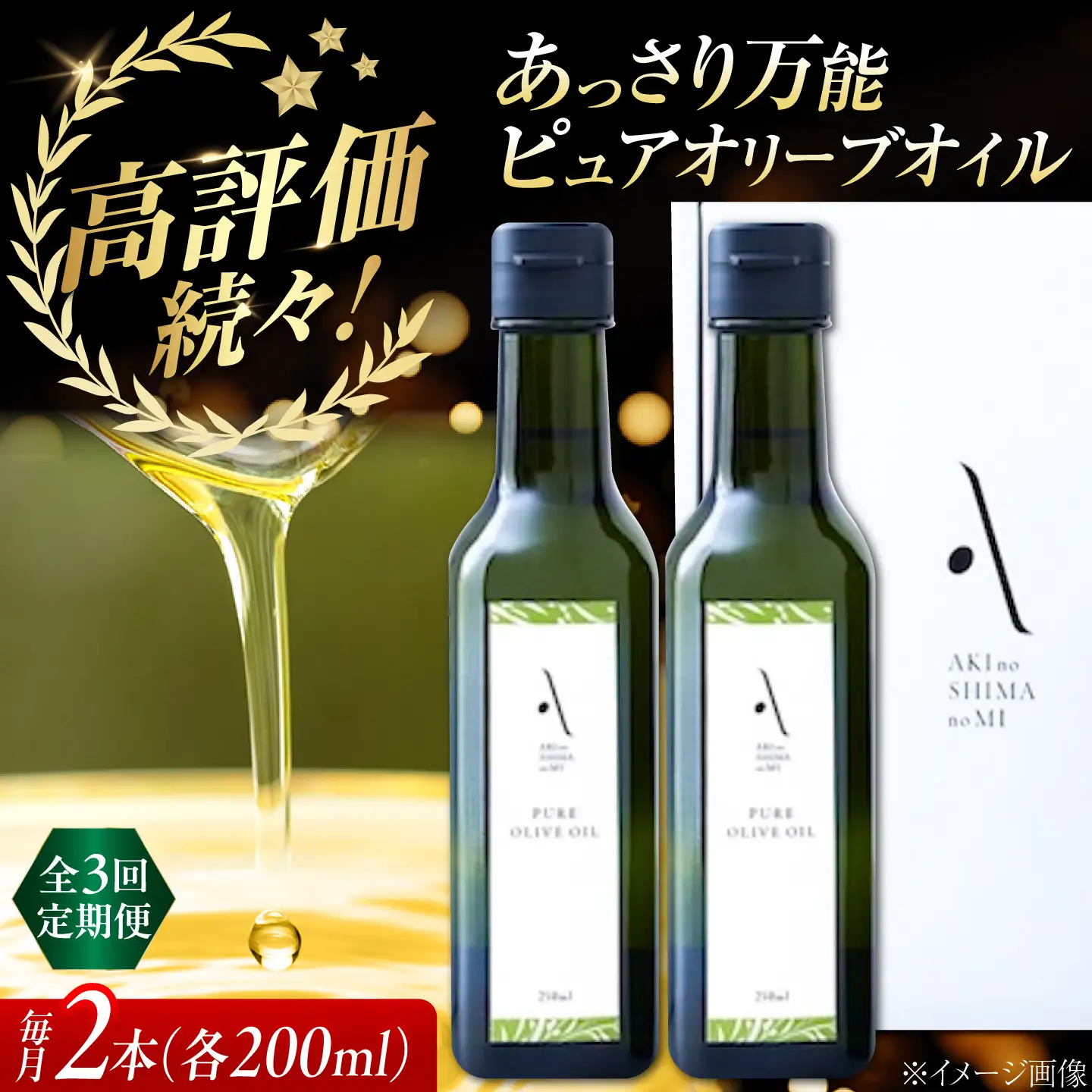 【全3回】オリーブオイル ピュアオイル 2本セット オリーブオイル [XAJ050]