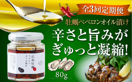 【全3回】オリーブオイル 牡蠣のペペロンオイル漬け オリーブオイル [XAJ056]