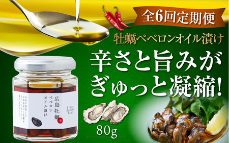 【全6回】オリーブオイル 牡蠣のペペロンオイル漬け オリーブオイル [XAJ057]