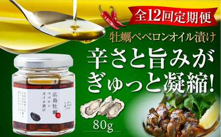 【全12回】オリーブオイル 牡蠣のペペロンオイル漬け オリーブオイル [XAJ058]