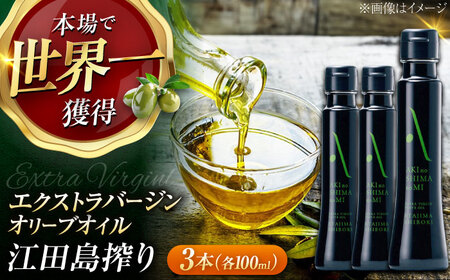 オリーブオイル 江田島搾り 100ml×3本 オリーブオイル [XAJ064]