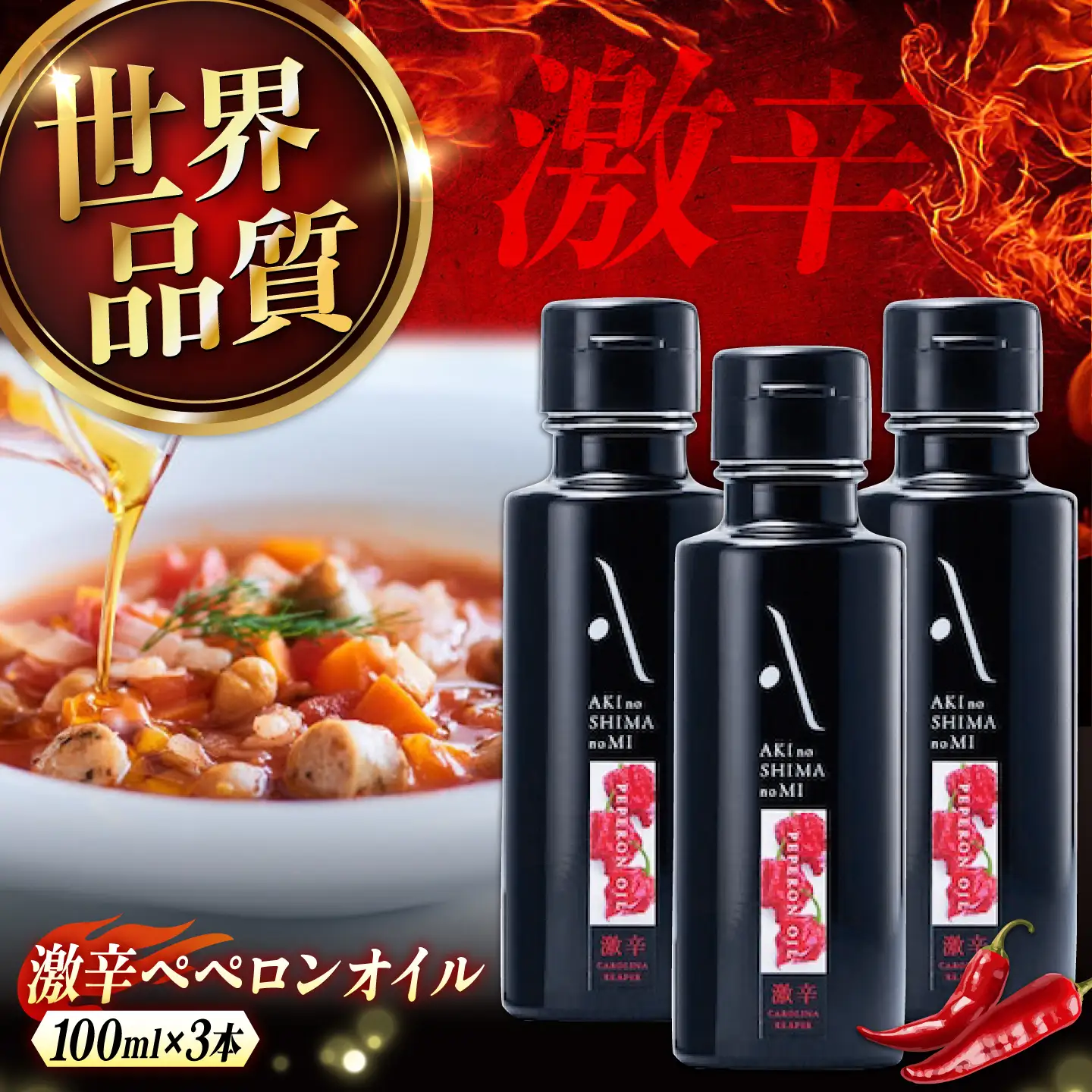 オリーブオイル 激辛ペペロンオイル 100ml×3本 オリーブオイル [XAJ068]