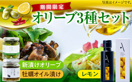 オリーブオイル レモンオイル・新漬け・牡蠣のオイル漬け オリーブオイル [XAJ078]