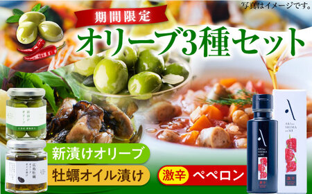 オリーブオイル 激辛ペペロンオイル・新漬け・牡蠣のオイル漬け オリーブオイル [XAJ081]