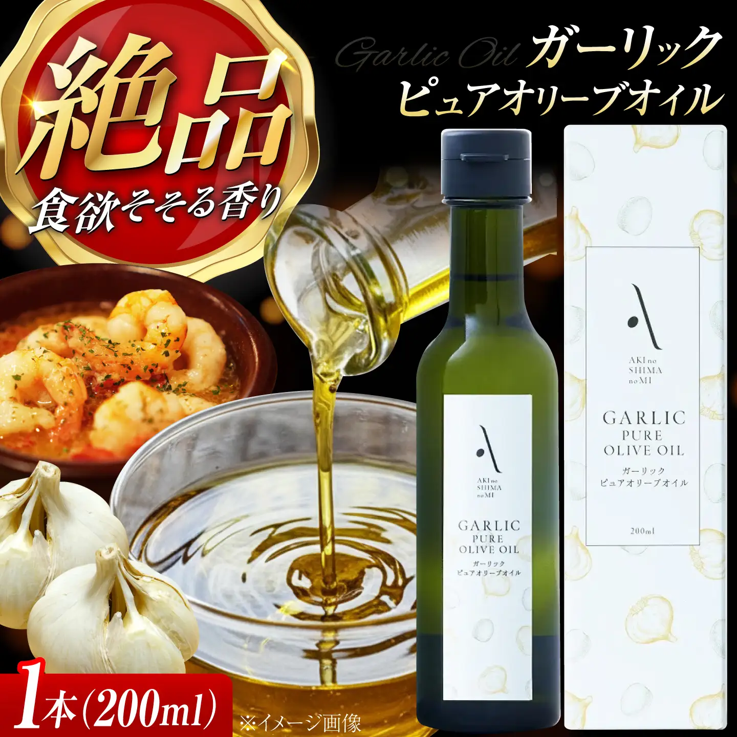 オリーブオイル ガーリックピュアオイル 200ml オリーブオイル [XAJ083]