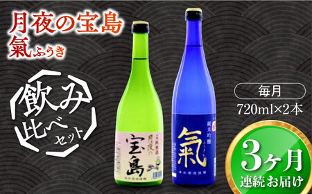 島の地酒！【全3回定期便】【日本酒飲み比べセット】純米 月夜の宝島 純米吟醸 氣日本酒 プレゼント ギフト 広島県産 江田島市/津田酒造株式会社[XAK024]
