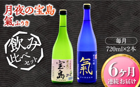 島の地酒！【全6回定期便】【日本酒飲み比べセット】純米 月夜の宝島 純米吟醸 氣日本酒 プレゼント ギフト 広島県産 江田島市/津田酒造株式会社[XAK025]