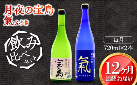 島の地酒！【全12回定期便】【日本酒飲み比べセット】純米 月夜の宝島 純米吟醸 氣日本酒 プレゼント ギフト 広島県産 江田島市/津田酒造株式会社[XAK026]