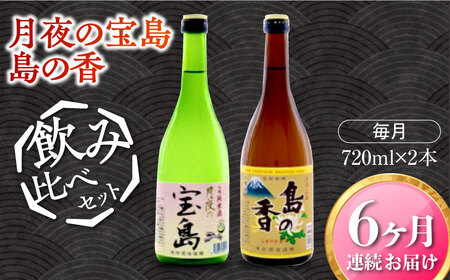 島の地酒！【全6回定期便】【日本酒飲み比べセット】純米 月夜の宝島 上撰 島の香日本酒 プレゼント ギフト 広島県産 江田島市/津田酒造株式会社[XAK028]