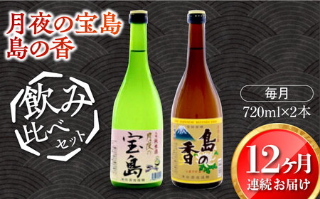 島の地酒！【全12回定期便】【日本酒飲み比べセット】純米 月夜の宝島 上撰 島の香日本酒 プレゼント ギフト 広島県産 江田島市/津田酒造株式会社[XAK029]