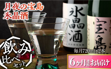 島の地酒！【全6回定期便】【日本酒飲み比べセット】純米 月夜の宝島 上撰 氷晶酒日本酒 プレゼント ギフト 広島県産 江田島市/津田酒造株式会社[XAK031]