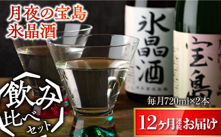 島の地酒！【全12回定期便】【日本酒飲み比べセット】純米 月夜の宝島 上撰 氷晶酒日本酒 プレゼント ギフト 広島県産 江田島市/津田酒造株式会社[XAK032]