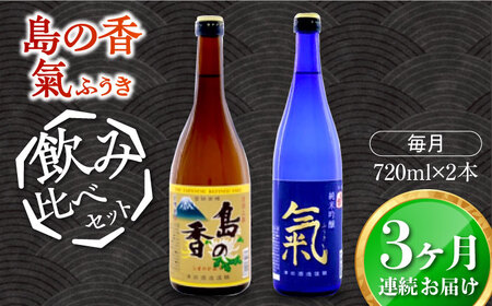 島の地酒！【全3回定期便】【日本酒飲み比べセット】純米吟醸 氣／上撰 島の香日本酒 プレゼント ギフト 広島県産 江田島市/津田酒造株式会社[XAK033]