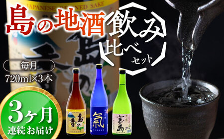 島の地酒！【全3回定期便】【日本酒飲み比べセット】地酒ギフト・島の香 720ml×3本セット日本酒 プレゼント ギフト 広島県産 江田島市/津田酒造株式会社[XAK036]