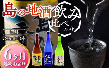 島の地酒！【全6回定期便】【日本酒飲み比べセット】地酒ギフト・島の香 720ml×3本セット日本酒 プレゼント ギフト 広島県産 江田島市/津田酒造株式会社[XAK037]