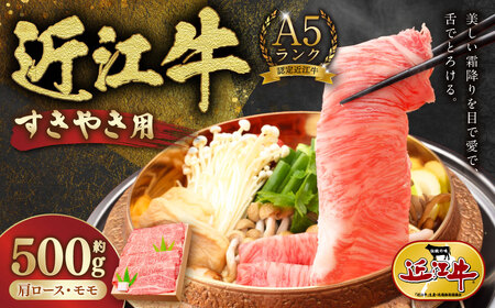 A5ランク近江牛肩ロース・モモすきやき用合計約800g【近江肉の廣田】 牛肉 肉 お肉 にく おにく ロース モモ肉 すき焼き すきやき ギフト 贈答 国産 取り寄せ