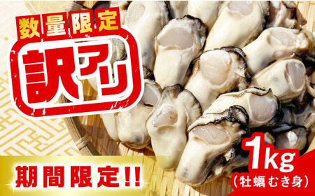 【訳あり】 生牡蠣 むき身1kg 牡蠣[XAO022]