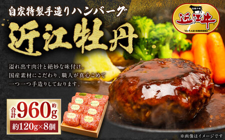 自家特製手造りハンバーグ「近江牡丹」 計約960g（約120g×8個）【近江肉の廣田】 近江牛 牛肉 お肉 肉 にく おにく ハンバーグ 惣菜 おかず ごはんのお供
