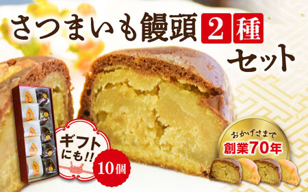和菓子 さつまいも饅頭2種10個 饅頭 和菓子[XAV004]