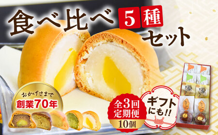【全3回定期便】3代続く老舗製菓舗の味！オリジナル饅頭バラエティー10個セット 人気 お菓子 スイーツ 美味しい 和菓子 お土産 ギフト プレゼント 江田島市/長田製菓舗[XAV007]