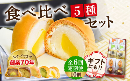 【全6回定期便】3代続く老舗製菓舗の味！オリジナル饅頭バラエティー10個セット 人気 お菓子 スイーツ 美味しい 和菓子 お土産 ギフト プレゼント 江田島市/長田製菓舗[XAV008]