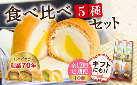 【全12回定期便】3代続く老舗製菓舗の味！オリジナル饅頭バラエティー10個セット 人気 お菓子 スイーツ 美味しい 和菓子 お土産 ギフト プレゼント 江田島市/長田製菓舗[XAV009]