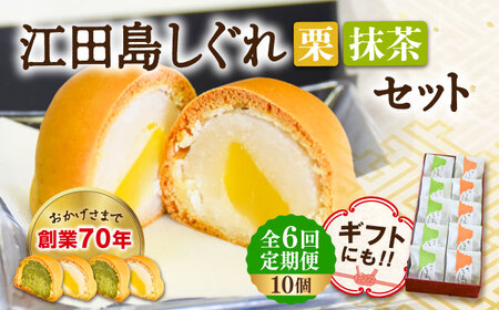 【全6回定期便】3代続く老舗製菓舗の味！オリジナル饅頭『江田島しぐれ』10個セット（抹茶・栗） 人気 お菓子 スイーツ 美味しい 和菓子 お土産 ギフト プレゼント 江田島市/長田製菓舗[XAV011]