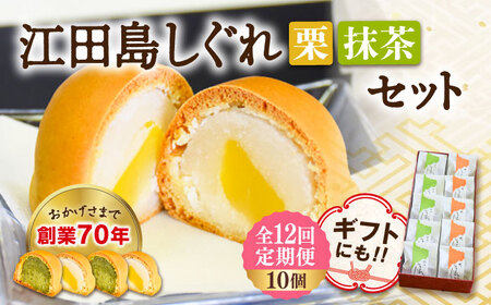【全12回定期便】3代続く老舗製菓舗の味！オリジナル饅頭『江田島しぐれ』10個セット（抹茶・栗） 人気 お菓子 スイーツ 美味しい 和菓子 お土産 ギフト プレゼント 江田島市/長田製菓舗[XAV012]