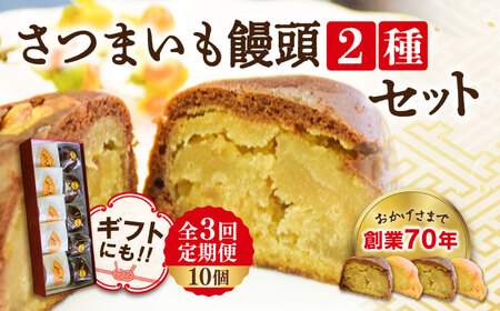 【全3回定期便】3代続く老舗製菓舗の味！オリジナルさつまいも饅頭 2種 10個セット 人気 お菓子 スイーツ 美味しい 和菓子 お土産 ギフト プレゼント 江田島市/長田製菓舗[XAV013]