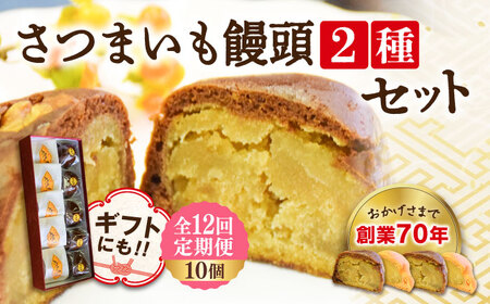 【全12回定期便】3代続く老舗製菓舗の味！オリジナルさつまいも饅頭 2種 10個セット 人気 お菓子 スイーツ 美味しい 和菓子 お土産 ギフト プレゼント 江田島市/長田製菓舗[XAV015]