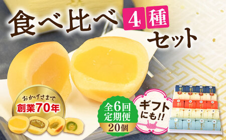 【全6回定期便】3代続く老舗製菓舗の味！お饅頭『安芸の詩』20個セット（栗・渋皮栗・桃・梅） 人気 お菓子 スイーツ 美味しい 和菓子 お土産 ギフト プレゼント  江田島市/長田製菓舗[XAV020]