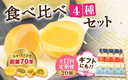 【全12回定期便】3代続く老舗製菓舗の味！お饅頭『安芸の詩』20個セット（栗・渋皮栗・桃・梅） 人気 お菓子 スイーツ 美味しい 和菓子 お土産 ギフト プレゼント 江田島市/長田製菓舗[XAV021]