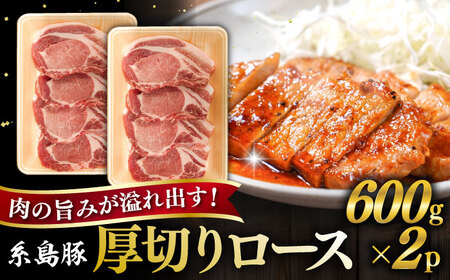 糸島豚 厚切り ロース 1.2kg 糸島市 / ヒサダヤフーズ豚　豚肉 [AIA066]