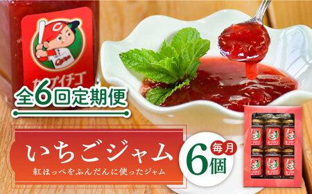 【全6回定期便】瀬戸内の島で育ったいちごのジャム200mL×6個セット 苺 イチゴ 人気 グルメ 贈答 果物 フルーツ 料理 ギフト プレゼント 広島県産 江田島市/沖美ベジタ有限会社[XBA009]