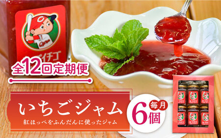 【全12回定期便】瀬戸内の島で育ったいちごのジャム200mL×6個セット 苺 イチゴ 人気 グルメ 贈答 果物 フルーツ 料理 ギフト プレゼント 広島県産 江田島市/沖美ベジタ有限会社[XBA010]