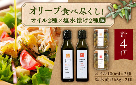 食べ尽くし！【11月中旬から順次発送】オリーブオイル100ml×2種 & オリーブ塩水漬け2種（瓶タイプ） ギフト ドレッシング 簡単 広島県産 江田島市/瀬戸内いとなみ舎合同会社[XBB014]