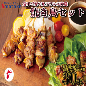 焼き鳥 国産 30本 セット もも串 20本 ねぎま串 10本 焼鳥のタレ付 やきとり 焼鳥 ヤキトリ フランス 赤鶏 モモ鶏 とり 肉 チキン chicken meat 鶏肉 赤鶏 簡単調理 惣菜 冷凍 お手軽 レンジ バーベキュー BBQ ごはん 夕飯 おかず おつまみ 晩酌 酒 米 丼 アマタケ 大船渡 三陸 岩手県 国産