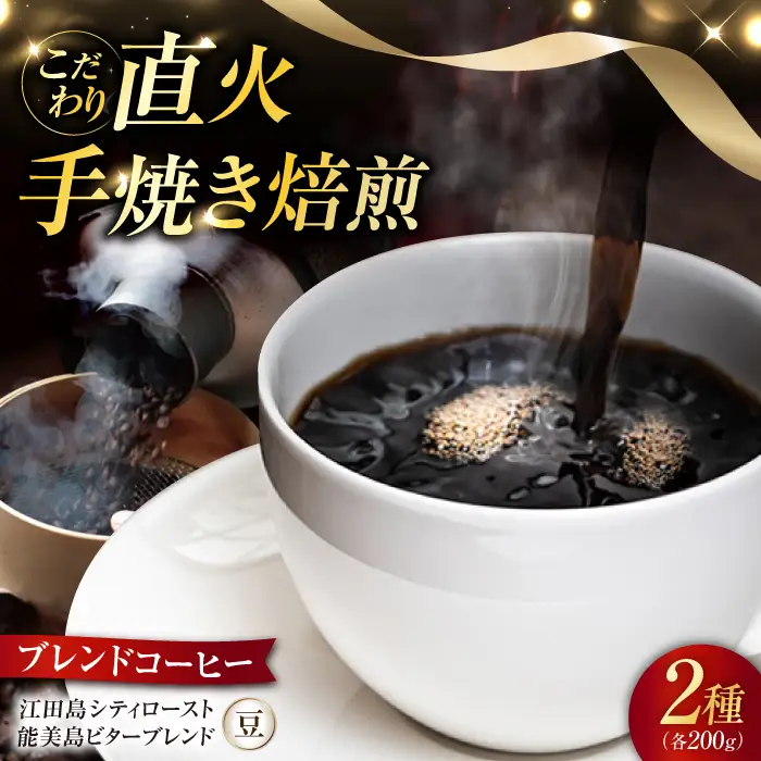 ブレンドコーヒー2種 豆 コーヒー[XBE003]