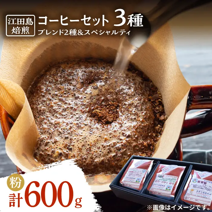 コーヒー ブレンド2種・スペシャルティ粉 コーヒー[XBE018]