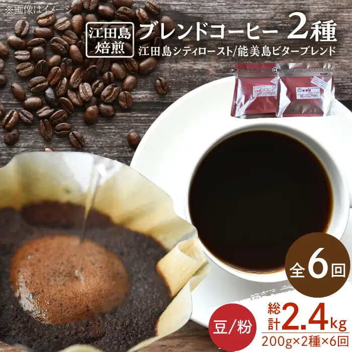 【全6回】ブレンドコーヒー2種 豆or粉 コーヒー[XBE030]