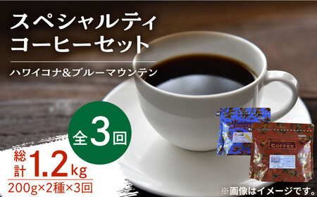 【全3回】スペシャルティコーヒー各200g コーヒー[XBE035]