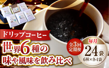 【全3回】コーヒー ドリップパック6種24個 コーヒー[XBE042]