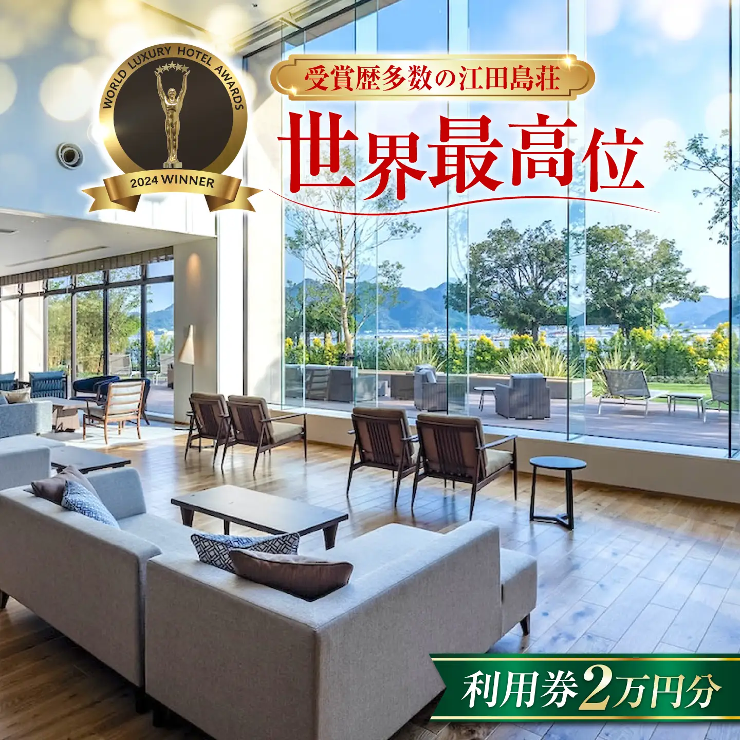 宿泊券 江田島荘利用券2万円分 宿泊券[XBH002]