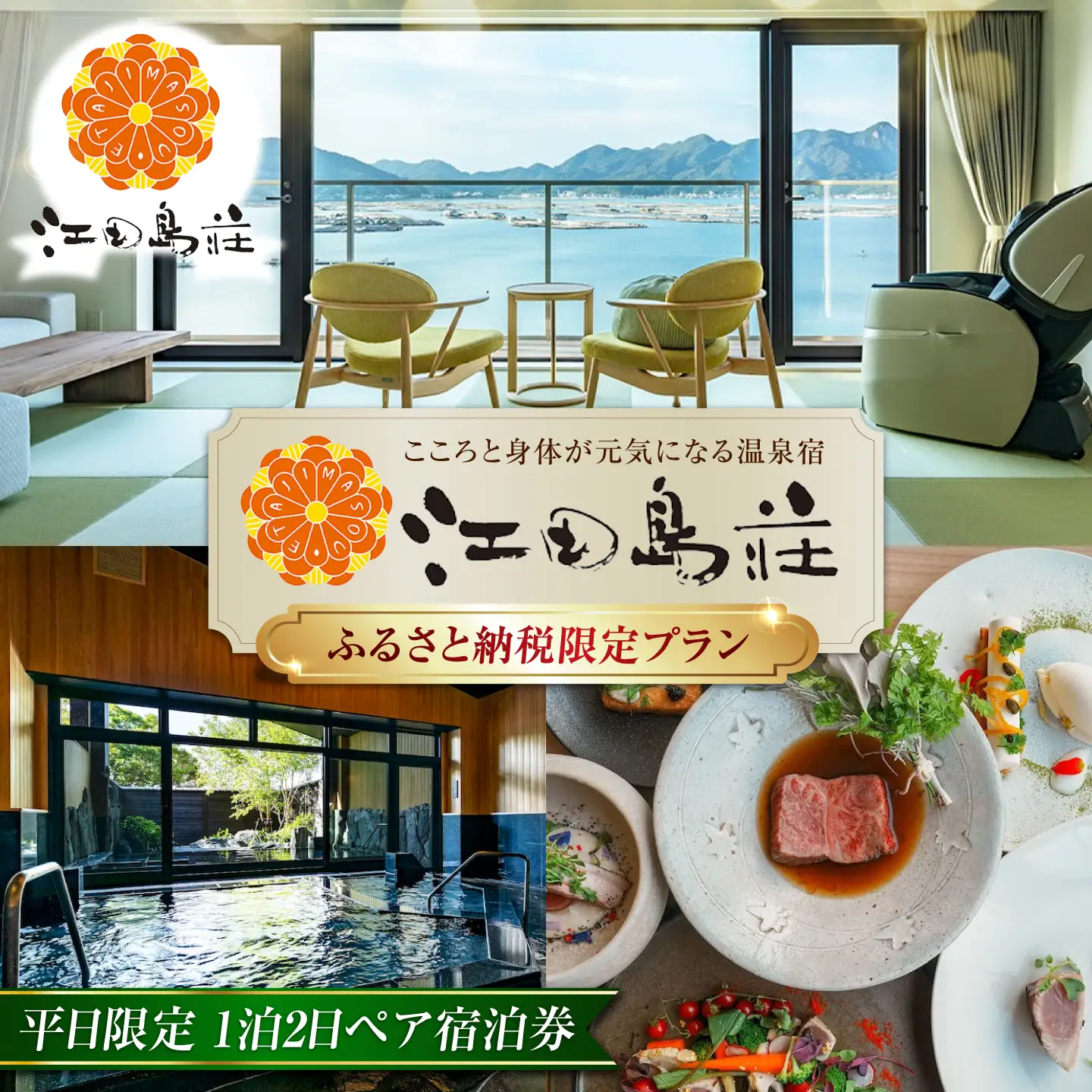 宿泊 平日ペア宿泊券 江田島荘 温泉 [XBH004]
