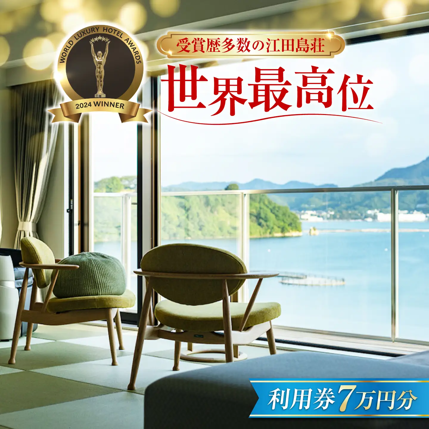 宿泊券 江田島荘利用券7万円分 宿泊券[XBH010]