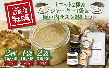 【広島牡蠣のリエット詰め合わせラスクセット】牡蠣のリエット2種＆かきジャーキー1袋＆瀬戸内ラスク2袋セット カキ かき 広島 10000円 江田島市/e's[XBS014]